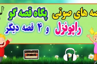 مجموعه-قصه-صوتی-پگاه-قصه-گو-راپونزل