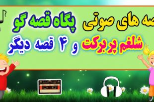 مجموعه-قصه-صوتی-پگاه-قصه-گو-شلغم-پر-برکت