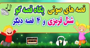 قصه صوتی کودکانه: شنل قرمزی و 4 قصه صوتی دیگر / با صدای: پگاه رضوی #18 1