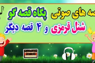 قصه صوتی کودکانه: شنل قرمزی و 4 قصه صوتی دیگر / با صدای: پگاه رضوی #18 1
