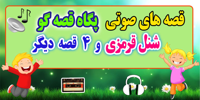 قصه صوتی کودکانه: شنل قرمزی و 4 قصه صوتی دیگر / با صدای: پگاه رضوی #18 1