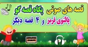 قصه صوتی کودکانه: پالتوی قرمز و 4 قصه دیگر / با صدای: پگاه رضوی # 13 1