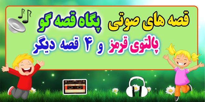 قصه صوتی کودکانه: پالتوی قرمز و 4 قصه دیگر / با صدای: پگاه رضوی # 13 1