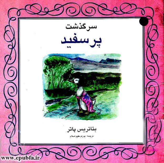 کتاب قصه کودکانه قدیمی: سرگذشت پرسفید / اردک ساده‌لوح در دام روباه حیله‌گر 1