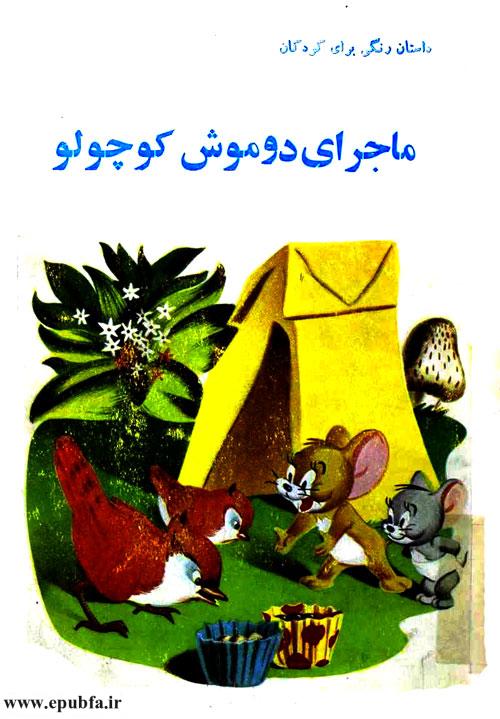 کتاب قصه کودکانه قدیمی ماجرای دو موش کوچولو داستان رنگی برای کودکان 