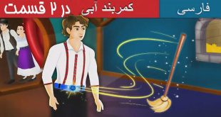 قصه-تصویری-کارتونی-کمربند-آبی