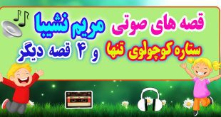 قصه صوتی کودکانه: ستاره كوچولوی تنها و 4 قصه دیگر / با صدای: مریم نشیبا #10 20