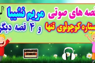 قصه صوتی کودکانه: ستاره كوچولوی تنها و 4 قصه دیگر / با صدای: مریم نشیبا #10 1
