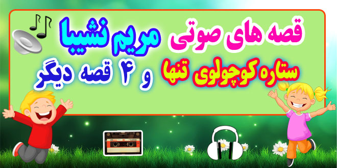 قصه صوتی کودکانه: ستاره كوچولوی تنها و 4 قصه دیگر / با صدای: مریم نشیبا #10 1