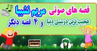 قصه صوتی کودکانه: عجیب ترین دوستی دنیا و 4 قصه دیگر / با صدای: مریم نشیبا #11 3