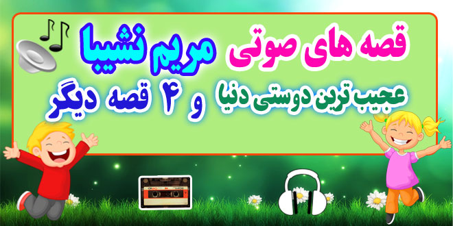 قصه صوتی کودکانه: عجیب ترین دوستی دنیا و 4 قصه دیگر / با صدای: مریم نشیبا #11 1