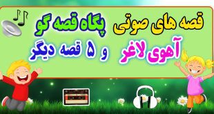 قصه صوتی کودکانه: آهوی لاغر و 5 قصه صوتی دیگر / با صدای: پگاه قصه‌گو #26 14