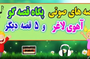 قصه صوتی کودکانه: آهوی لاغر و 5 قصه صوتی دیگر / با صدای: پگاه قصه‌گو #26 2