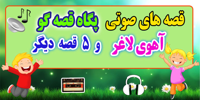 قصه صوتی کودکانه: آهوی لاغر و 5 قصه صوتی دیگر / با صدای: پگاه قصه‌گو #26 1