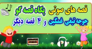مجموعه-قصه-صوتی-پگاه-قصه-گو-جوجه-تیغی-غمگین