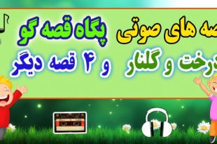 مجموعه-قصه-صوتی-پگاه-قصه-گو-درخت--و-گلنار