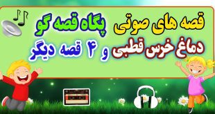 قصه صوتی کودکانه: دماغ خرس قطبی و 4 قصه صوتی دیگر / با صدای: پگاه قصه‌گو #35 21