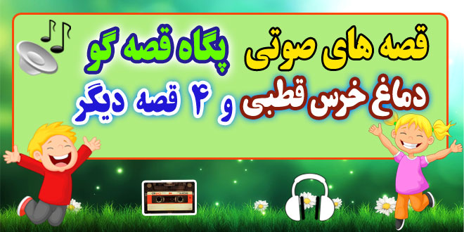 قصه صوتی کودکانه: دماغ خرس قطبی و 4 قصه صوتی دیگر / با صدای: پگاه قصه‌گو #35 1