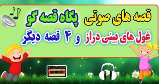 قصه صوتی کودکانه: غول های بینی دراز و 4 قصه صوتی دیگر / با صدای: پگاه قصه‌گو #39 1