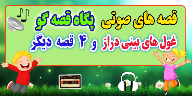 قصه صوتی کودکانه: غول های بینی دراز و 4 قصه صوتی دیگر / با صدای: پگاه قصه‌گو #39 1