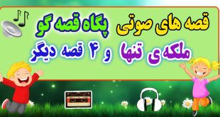 قصه صوتی کودکانه: ملکه‌ ی تنها و 4 قصه صوتی دیگر / با صدای: پگاه قصه‌گو #23 2