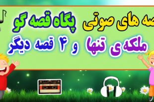 قصه صوتی کودکانه: ملکه‌ ی تنها و 4 قصه صوتی دیگر / با صدای: پگاه قصه‌گو #23 3