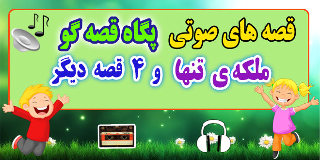 قصه صوتی کودکانه: ملکه‌ ی تنها و 4 قصه صوتی دیگر / با صدای: پگاه قصه‌گو #23 1