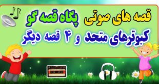 قصه صوتی کودکانه: کبوترهای متحد و 4 قصه صوتی دیگر / با صدای: پگاه قصه‌گو #42 2