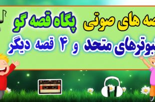 قصه صوتی کودکانه: کبوترهای متحد و 4 قصه صوتی دیگر / با صدای: پگاه قصه‌گو #42 3