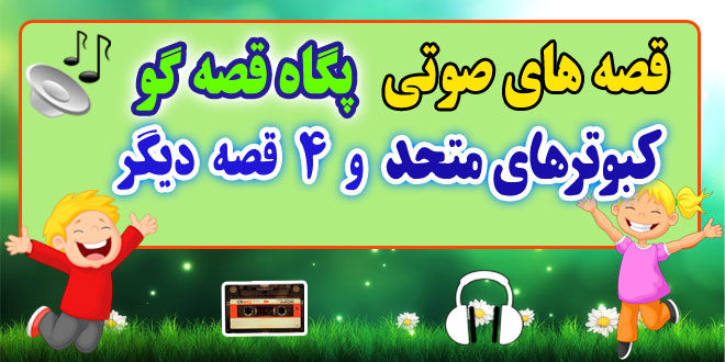 قصه صوتی کودکانه: کبوترهای متحد و 4 قصه صوتی دیگر / با صدای: پگاه قصه‌گو #42 1