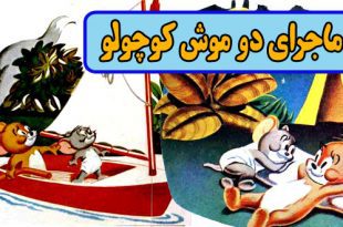 کتاب قصه کودکانه قدیمی: ماجرای دو موش کوچولو / داستان تام و جری 2