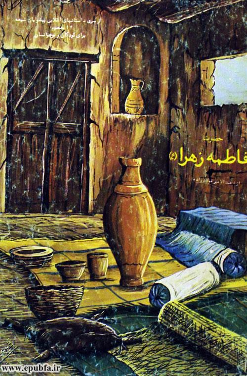 داستان زندگی حضرت فاطمه (س) از تولد تا شهادت برای کودکان و نوجوانان حضرت فاطمه زهرا (علیهاالسلام) 