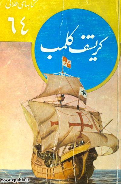داستان پرماجرای کشف قاره ی آمریکا کریستف کلمب نویسنده: دوگارد پیچ 