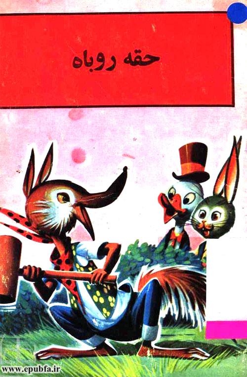 کتاب قصه کودکانه قدیمی حقه‌ی روباه 