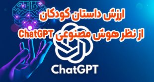 پاسخ هوش مصنوعی ChatGPT در مورد ارش ادبیات داستان کودکان