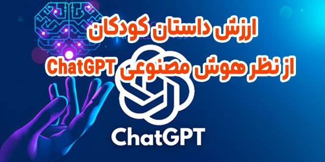 پاسخ هوش مصنوعی ChatGPT در مورد ارش ادبیات داستان کودکان