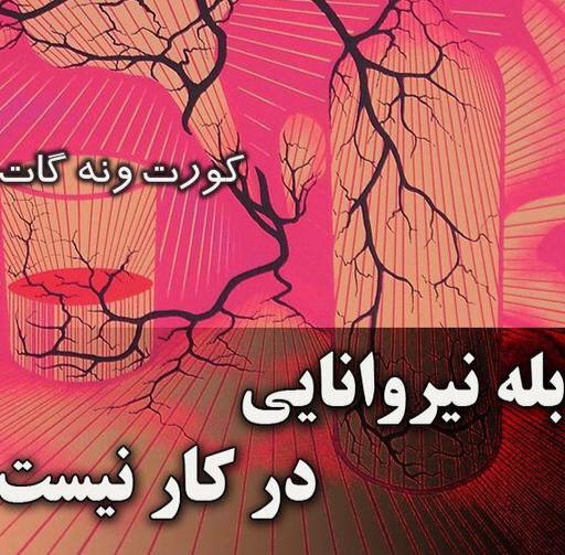 بله نیروانایی در کار نیست. کورت وونه گات جونیور