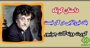 داستان-کوتاه بله-نیروانایی-در-کار-نیست کورت وونه گات