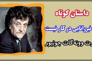 داستان-کوتاه بله-نیروانایی-در-کار-نیست کورت وونه گات