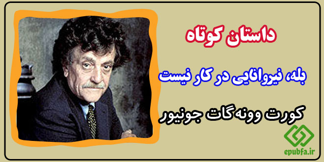 داستان-کوتاه بله-نیروانایی-در-کار-نیست کورت وونه گات