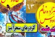 جلد 63 کتابهای طلایی این قصه گردوهای سحرآمیز