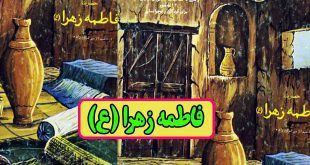 داستان زندگی حضرت فاطمه زهرا (س) / از تولد تا شهادت برای کودکان و نوجوانان 32