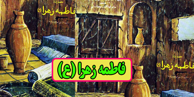 داستان زندگی حضرت فاطمه زهرا (س) / از تولد تا شهادت برای کودکان و نوجوانان 1