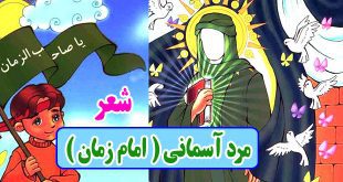 شعر کودکانه مرد آسمانی امام زمان عجل الله تعالی فرجه (8)