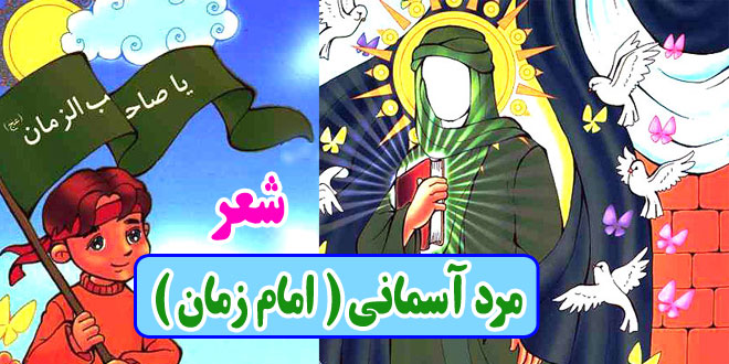 شعر کودکانه مرد آسمانی امام زمان عجل الله تعالی فرجه (8)