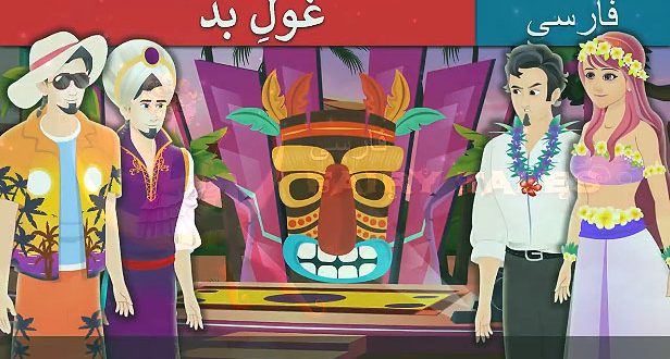 قصه-تصویری-کودکانه-فارسی-غول-بد