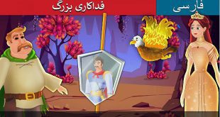 قصه-تصویری-کودکانه-فارسی-فداکاری-بزرگ