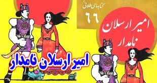 قصه عامیانه: امیر ارسلان نامدار / جلد 66 مجموعه کتابهای طلائی 11