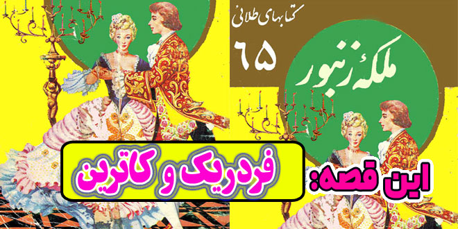 قصه های برادران گریم: فردریک و کاترین / یک زن و شوهر ساده دل 1