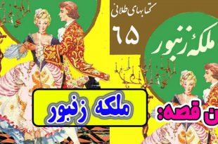 قصه-های-برادران-گریم-کتابهای-طلائی-قصه-ملکه-زنبور